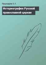 Историография Русской православной церкви