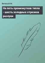 На пять промежутков тепла - шесть холодных отрезков разлуки