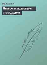 Первое знакомство с атомоходом