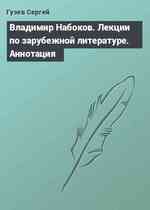 Владимир Набоков. Лекции по зарубежной литературе. Аннотация