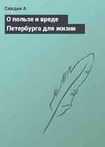 О пользе и вреде Петербурга для жизни