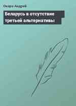 Беларусь в отсутствие третьей альтернативы