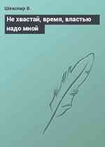 Не хвастай, время, властью надо мной