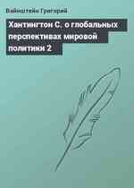 Хантингтон С. о глобальных перспективах мировой политики 2