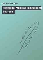 Интересы Москвы на Ближнем Востоке