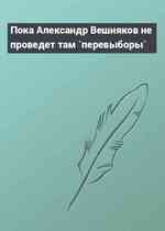 Пока Александр Вешняков не проведет там `перевыборы`