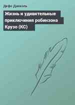 Жизнь и удивительные приключения робинзона Крузо (КС)