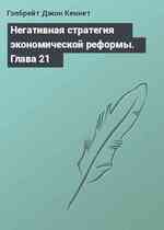 Негативная стратегия экономической реформы. Глава 21