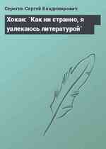 Хокан: `Как ни странно, я увлекаюсь литературой`