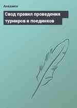 Свод правил проведения турниров и поединков