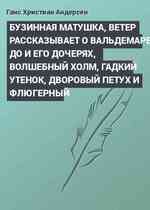 БУЗИННАЯ МАТУШКА, ВЕТЕР РАССКАЗЫВАЕТ О ВАЛЬДЕМАРЕ ДО И ЕГО ДОЧЕРЯХ, ВОЛШЕБНЫЙ ХОЛМ, ГАДКИЙ УТЕНОК, ДВОРОВЫЙ ПЕТУХ И ФЛЮГЕРНЫЙ