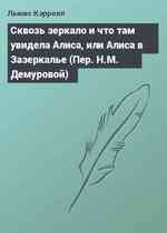 Сквозь зеркало и что там увидела Алиса, или Алиса в Зазеркалье (Пер. Н.М. Демуровой)