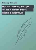 Про пса Портоса, или Про то, как я кончил писать сказки о животных