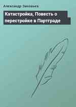 Катастройка, Повесть о перестройке в Партграде