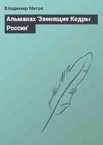 Альманах 'Звенящие Кедры России'