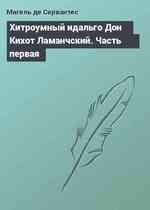 Хитроумный идальго Дон Кихот Ламанчский. Часть первая