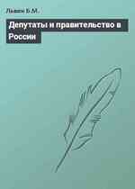 Депутаты и правительство в России