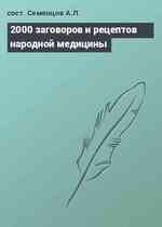 2000 заговоров и рецептов народной медицины