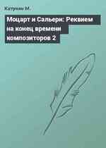 Моцарт и Сальери: Реквием на конец времени композиторов 2