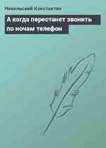 А когда перестанет звонить по ночам телефон