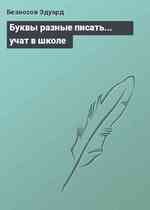 Буквы разные писать... учат в школе