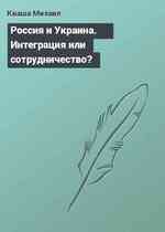 Россия и Украина. Интеграция или сотрудничество?