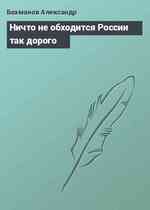 Ничто не обходится России так дорого