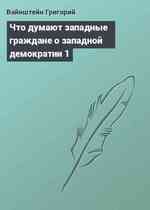 Что думают западные граждане о западной демократии 1