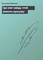 Где слог найду, чтоб описать прогулку