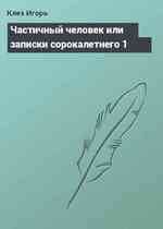 Частичный человек или записки сорокалетнего 1