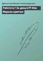 Работать? За деньги?!! Или Маразм крепчал