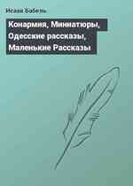 Конармия, Миниатюры, Одесские рассказы, Маленькие Рассказы