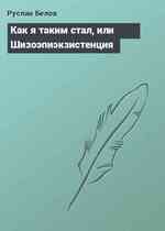 Как я таким стал, или Шизоэпиэкзистенция