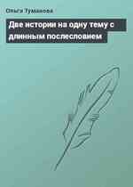 Две истории на одну тему с длинным послесловием