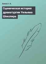 Сценическая история драматургии Уильяма Шекспира