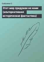 Этот мир придуман не нами (альтернативная историческая фантастика)