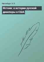 Истоки: к истории русской диаспоры в США