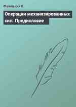 Операции механизированных сил. Предисловие