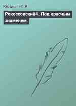 Рокоссовский4. Под красным знаменем