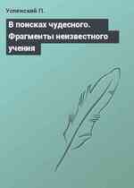 В поисках чудесного. Фрагменты неизвестного учения