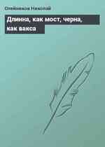 Длинна, как мост, черна, как вакса