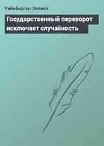 Государственный переворот исключает случайность