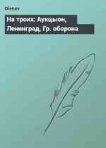 На троих: Аукцыон, Ленинград, Гр. оборона