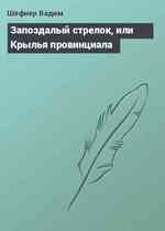 Запоздалый стрелок, или Крылья провинциала