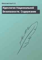 Идеология Национальной Безопасности. Содержание