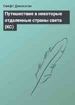 Путешествие в некоторые отдаленные страны света (КС)