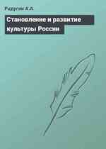 Становление и развитие культуры России