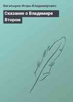 Сказание о Владимире Втором