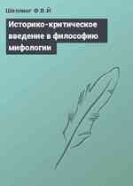 Историко-критическое введение в философию мифологии