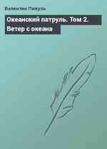 Океанский патруль. Том 2. Ветер с океана